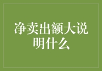 净卖出额大说明什么：企业财务健康状况的多角度解析