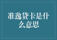 准逸贷卡是啥？难道是信用卡界的新潮流？