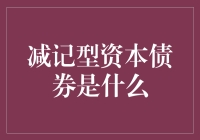 害怕破产？来点减记型资本债券吧！