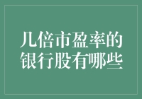 银行股的市盈率之谜：哪些银行股是股市中的倍增明星？