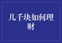 几千块如何理财：小资金也能撬动大收益