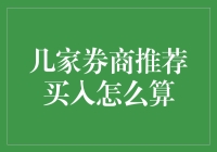 买入推荐？几家券商的激情碰撞