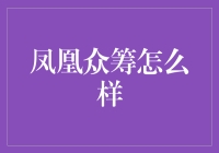 凤凰众筹：一场穿越时空的众筹盛宴，众人皆醉，我独醒