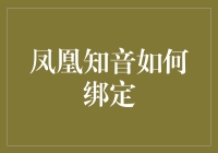 如何高效绑定：凤凰知音会员服务详解