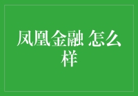 凤凰金融：市场认可的智能理财平台