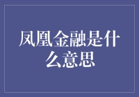 凤凰金融？原来它指的是...