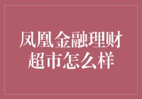 凤凰金融理财超市怎么样？新手必看！