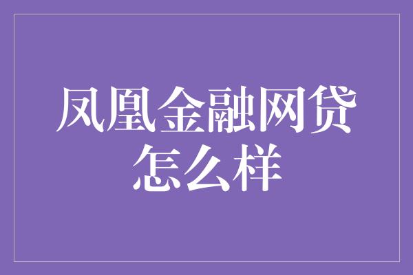 凤凰金融网贷怎么样