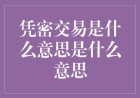 凭密交易是什么玩意儿？——探秘金融界的高端操作