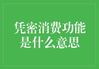 凭密消费功能：构建安全便捷支付体验的关键