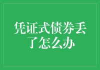 凭证式债券丢了怎么办？如何找回你的投资？