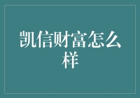 凯信财富：金融投资领域的新星，专业服务水平解析