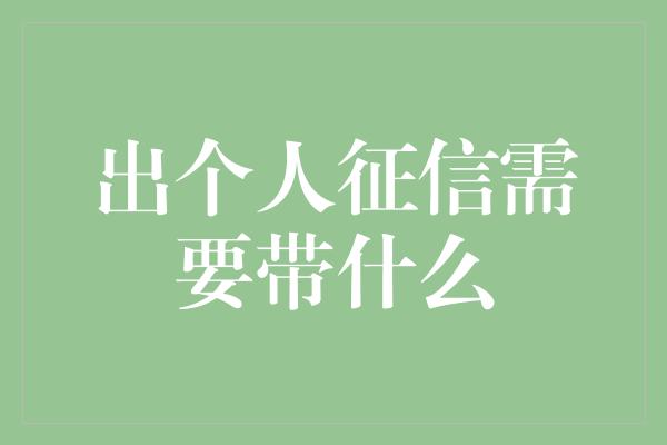 出个人征信需要带什么