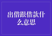 出借与借款：关系中的微妙桥梁