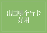 出国旅行必备：挑选最佳银联行卡，安心享受全球购物