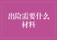 出险时，你需要准备哪些材料？