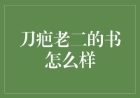 刀疤老二的书：传统与现代交织的新诠释