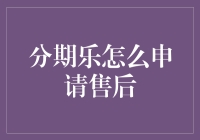 分期乐售后服务流程解析：申请售后的步骤与要点