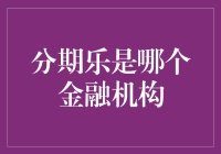 分期乐：你猜是哪个金融机构？