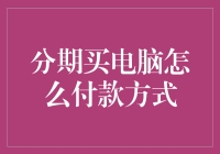 分期买电脑，是先付首付还是先交智商税？