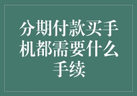 分期付款买手机？别傻啦，手续比手机还贵重！