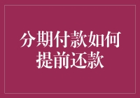 分期付款如何提前还款：优化财务规划的智慧选择