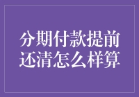 分期付款提前还清，你敢不敢和银行玩心跳？