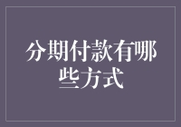 分期付款：赋予消费者更多选择的支付方式