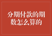 分期付款的期数怎么算的？你可能只看对了表面