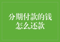 分期付款的钱怎么还款？别再用支付宝了，试试这些新奇方法吧！