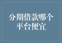 选择分期借款平台的策略：比较和选择最适合您的平台