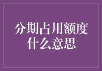 你是我的分期额度，我想怎么用你，就怎么用你