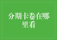 你有没有想过分期卡卷究竟藏在了哪个角落？