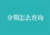 掌控财务，轻松查询：分期付款明细查询全攻略