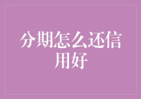 分期付款的黑科技：如何用还钱的方式撬动信用神坛？