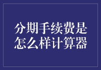 分期手续费，是计算器在偷偷向你收税吗？