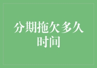 债务拖延大师的养成：分期拖欠也成了一门艺术