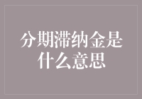 分期滞纳金：一场你与银行之间的友谊赛