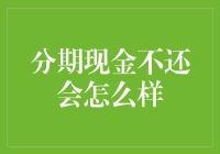 分期支付逾期：后果可能超出你的想象