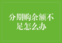 分期购余额不足怎么办？三步解决您的燃眉之急