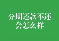 分期还款不还，银行会把你变成行走的ATM吗？