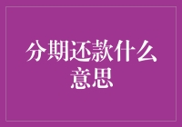 你问我分期还款什么意思？不如问我你欠了多少月头！