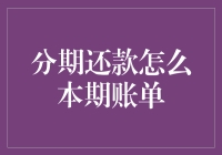 分期还款怎么本期账单？账单君教你如何跟分期君斗智斗勇！