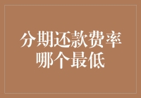 谁说省钱就像减肥？——探秘分期还款费率最低攻略