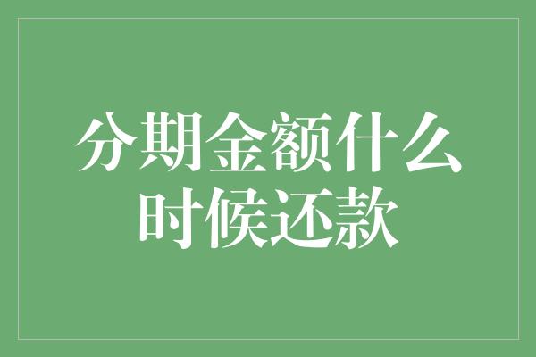 分期金额什么时候还款