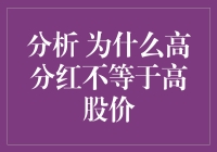 高分红与高股价：两者之间的错位关系分析