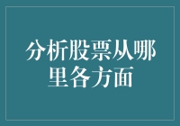 股票投资分析：从基本面和技术面的全方位解析