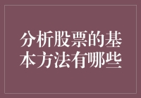 分析股票的四大经典方法：探索股票投资的深度与广度