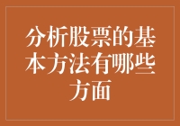 分析股票的基本方法：七大视角深度解析