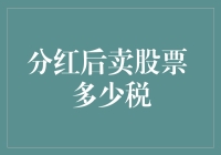 分红后卖股票，税钱有多少？真的搞明白了吗？